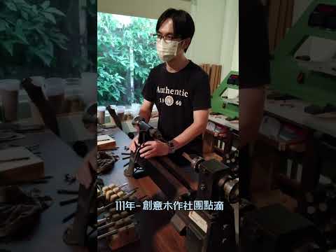 111年創意木作社