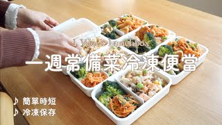 【Meal Prep】1 Week frozen Lunchbox 06 | How to wash Broccoli /Japanese Bento for 6days