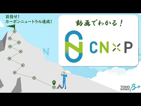 【東邦ガス】動画でわかる！東邦ガスのカーボンニュートラル支援サービス『CN×P』