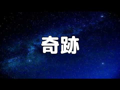 【合唱曲】奇跡 / 歌詞付き【152/200】