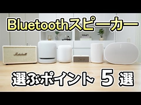 Bluetoothスピーカーを選ぶポイント5選《これからスピーカーを購入する人、必見》