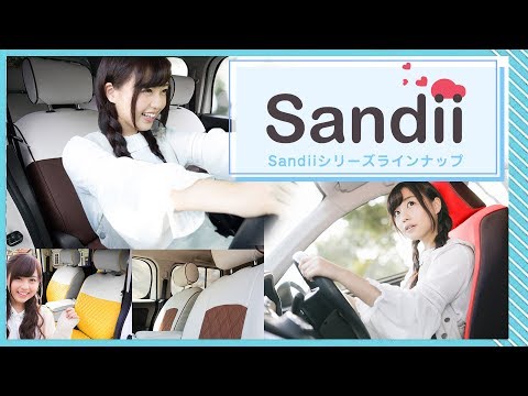 Sandiiシリーズラインナップ かわいい車のシートカバーブランド