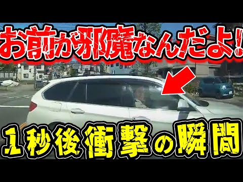 【ドラレコ】進行妨害してきた逆ギレオヤジ1秒後衝撃の瞬間【交通安全推進、危機予知トレーニング】【スカッと】