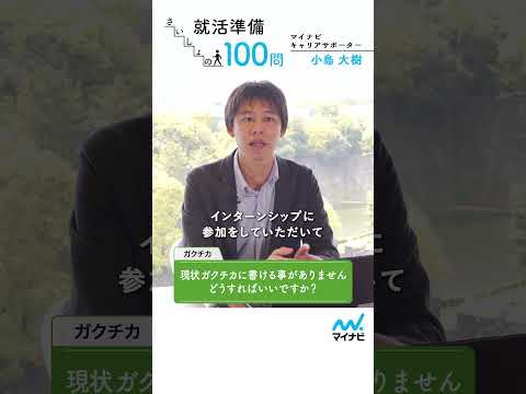 就活準備 さいしょの100問㊸　ガクチカ編