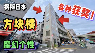 日本神秘公寓多次建筑设计获奖！这奖正经的么？