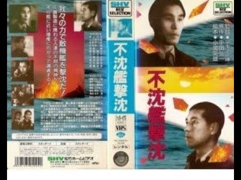 不沈艦撃沈　　　マキノ雅弘監督　　　井上正夫　小沢栄太郎　高田浩吉　佐分利信　水戸光子　桑野通子　丸山定夫　1944年製作