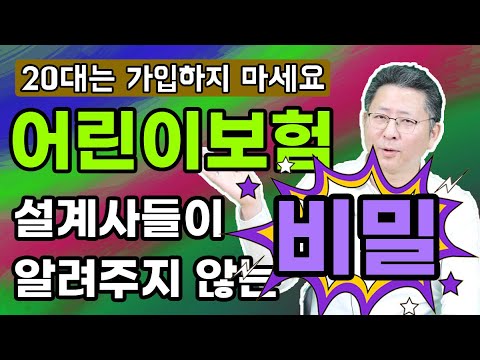 어린이보험 설계사들이 알려주지 않는 저렴하게 가입하는 방법