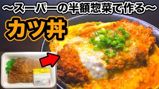 【スーパーの半額惣菜で作る】美味いカツ丼の作り方｜半額とんかつを格段に美味しく食べるレシピ！