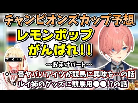 ホロ競馬の新たな参戦希望者を絶対に阻止したいルイ姉のチャンピオンズカップ予想会【ホロライブ切り抜き/鷹嶺ルイ】