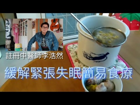 中醫養生系列：緩解緊張失眠食療  虛火上升煩躁不安睡眠欠佳就啱食