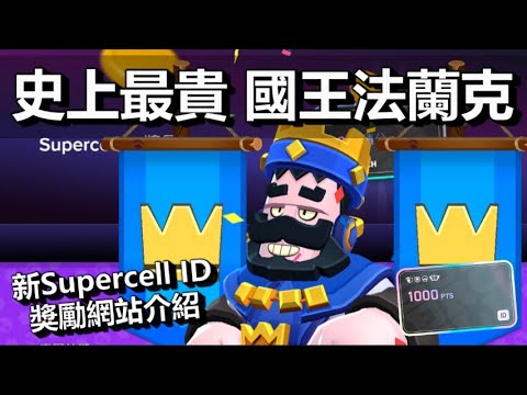 【荒野亂鬥】史上最貴! 國王法蘭克造型實戰 新的supercell id獎勵新網站