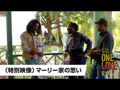 映画『ボブ・マーリー：ONE LOVE』〈特別映像〉マーリー家の思い｜5月17日(金)全国ロードショー