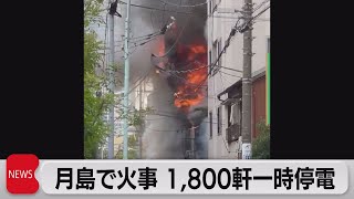 月島で火事　周辺は一時停電（2022年10月27日）