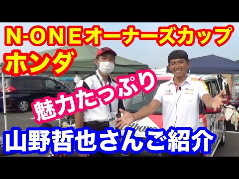 山野哲也さんホンダN ONEオーナーズカップの魅力を語る　全日本ジムカーナチャンピオンシップ