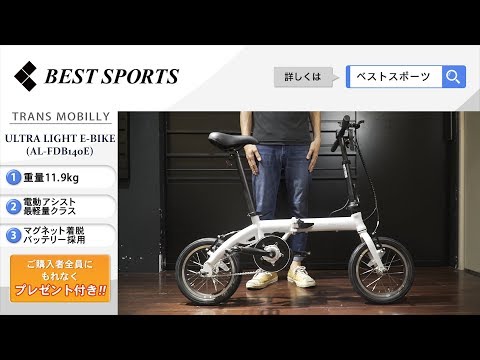 ベストスポーツ【TRANS MOBILLY ULTRA LIGHT E-BIKE (AL-FDB140E) 折りたたみ動画】2019年モデル