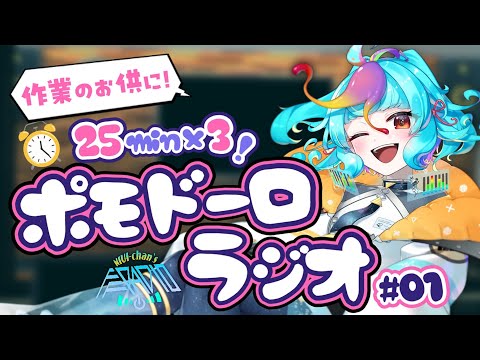 【 ポモドーロ 】ラジオ聴きながら集中したい人向け #01 【25分集中/5分休憩×3セット 勉強用・作業用BGM】 #vtuber #にぅいちゃんのポモドーロラジオ ポモドーロタイマー