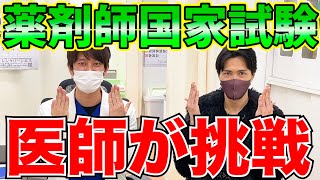 【医者あるある】医者が薬剤師国家試験をガチで解いてみた！