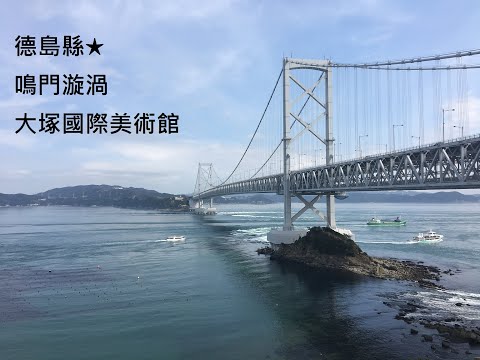 【日本旅遊】奇景!!德島縣鳴門漩渦｜渦之道｜大塚國際美術館