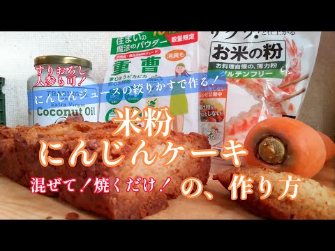 【簡単】米粉人参ケーキの作り方！にんじんジュースの絞りかすで作る！