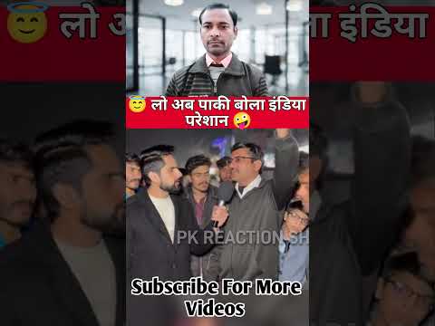 PAK PUBLIC REACTION ON INDIA | PAK MEDIA | लो अब पाकी बोला इंडिया परेशान | REACTION VIDEO 🇮🇳 #shorts