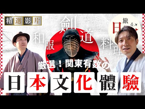 【精選合集】 日本不只吃 喝 買 玩！ 來到關東不可錯過的三種特別文化體驗 ｜日本旅遊 東京＆埼玉