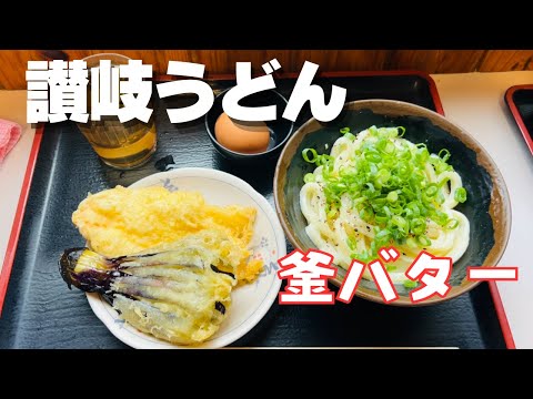 【香川・高松市】讃岐うどん【釜バター】