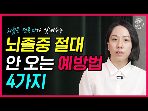 뇌졸중 안오게 하는 방법 4가지! 이 영상 보고 뇌졸중 막으세요!