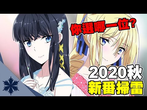 【新番掃雷】這季也太多狗糧了吧？！老婆竟多到不知道怎麼選！十月新番總結吐槽｜次郎