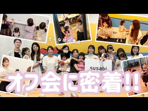 リアルなママ会にきゃな友が集合！オフ会の様子を丸ごとお届け♡