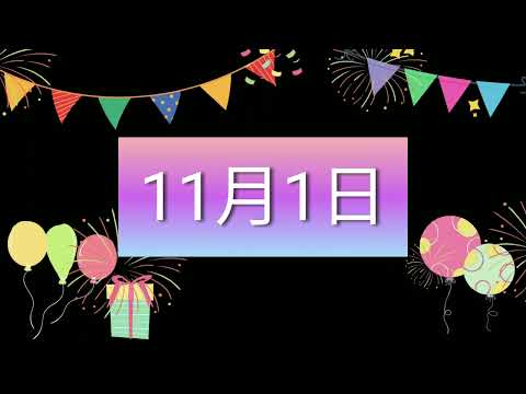 祝11月1日生日的人，生日快樂！｜2022生日企劃 Happy Birthday