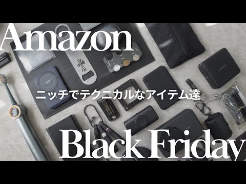 【Amazon】少しニッチでテクニカルな買ってよかったモノ｜