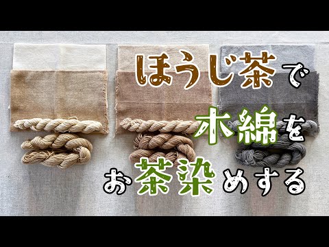 Let's dye cotton with roasted green tea