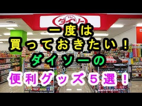 【100均】一度は買っておきたい！ダイソーの便利グッズ５選♡～I want to buy it once! Convenient goods of Daiso.