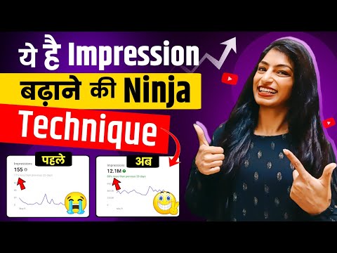 Impression बढ़ाने का Ninja तरीका 😱 How To Increase Impressions On Youtube | Impression Kaise Badhaye