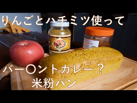 【パン作り】りんごとハチミツを入れれば旨いのか？バー〇ントカレー米粉パンを作ってみました。