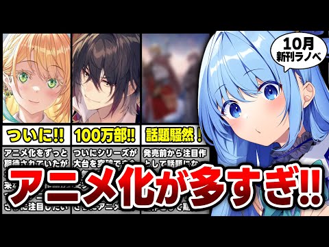 アニメ化大量でヤバい！10月発売の大注目・超期待新作ラノベを紹介！！『このすば！』待望の新刊や『マジエク』『出涸らし皇子』など話題作が勢揃い！【新刊ラノベ紹介】【10月上旬発売】