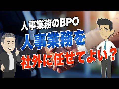 人事業務のBPOってどうなの？