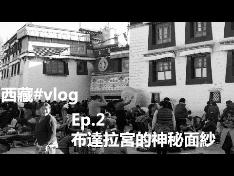 【西藏vlog ep2】海高原之巔的布達拉宮 | 海拔3700米的拉薩城市探秘 | Lhasa, a city at an altitude of 3,700 meters