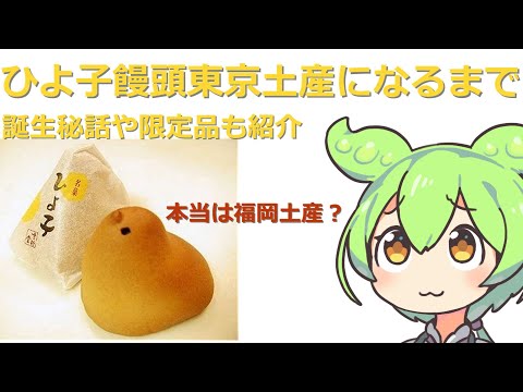 ひよ子饅頭を喋りたいずんだもん