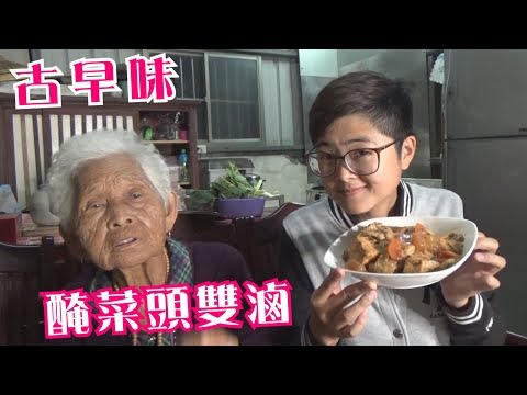 如何做簡單的古早味【醃菜頭雙滷】│快樂嬤食堂#209