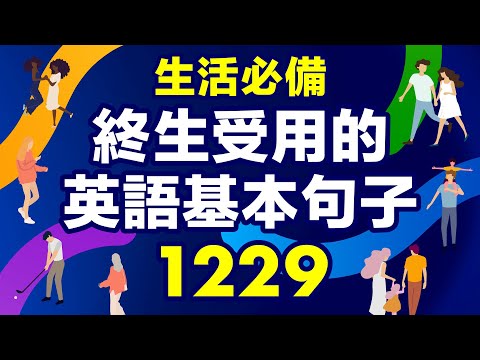 生活必備：終生受用的1229英語基本句子