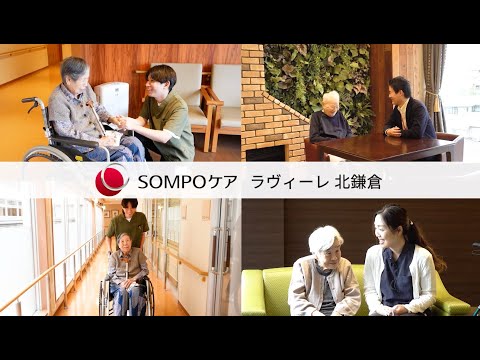 SOMPOケア ラヴィーレ 北鎌倉 ホーム紹介動画