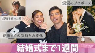 【結婚式まで１週間】その時々の想い、本音を語ってます。