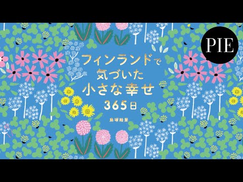 デザイナー・島塚絵里さんが紹介！幸福度世界No.1のフィンランドに学ぶ、これからの時代にふさわしい新しい生き方、暮らし方とは？