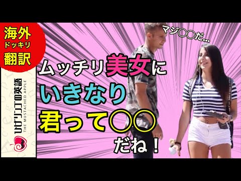 【海外ドッキリ 日本語訳】君って◯◯だねと初対面の美女に伝えるナンパ男。彼女達の意外な反応！日本語字幕 海外 翻訳