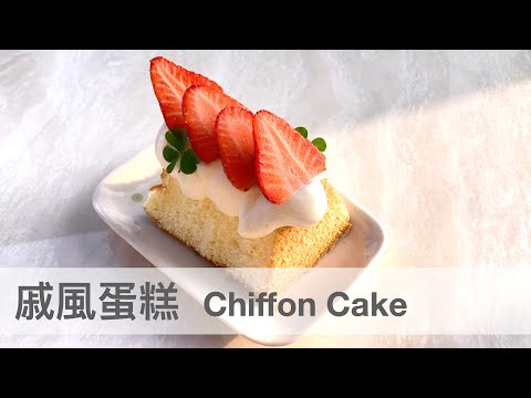 戚風蛋糕 Chiffon Cake｜龍龍開烤箱