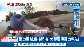 執法流氓! 美國警察執法粗暴 逮捕過程把折斷婦人手臂還大笑! 家屬一氣之下告上法院 最終施暴警遭調職 市府慘賠300萬美金│記者 黃瓊慧│【國際大現場】20210910│三立新聞台