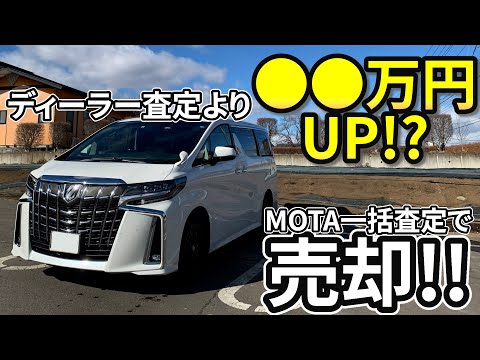 【実体験】MOTA一括査定で30系アルファードを売却!!ディーラー査定よりも45万円も高く売却できた方法を徹底解説