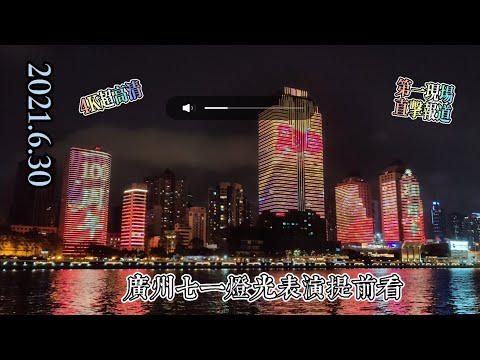 广州七一灯光表演提前看（4K超高清)