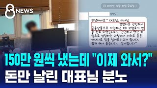 "대표님 힘 실어드릴게요" 매달 150만 원 보냈더니… / SBS 8뉴스